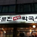 주문진메밀막국수 이미지
