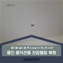 천장뚫림 복원 용인 풍덕천동 행거봉 설치 중 벽지 손상 티 안나게 수리!