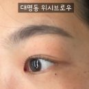 대명컨설팅 | [대구/남구] <위시브로우> 내 얼굴에 어울리는 매력점 찾기｜3만원 퍼스널 점 디자인 컨설팅 후기