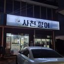 사천향어 | 사천 현지인이 줄서는 맛집 사천향어 포장후기