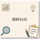 ○일산구청-한국통신 | 컴퓨터 수리 비용 출장 서비스 일산 부산 수리점 깔끔 정리