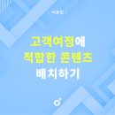 미디어오딧 | [온마] 고객여정에 적합한 콘텐츠 배치하기