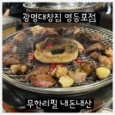 [광명대창집영등포점] 곱창 대창 맛집 무한리필 찐 솔직후기