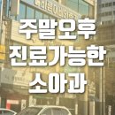 해맑은연합소아청소년과의원 | 토요일 오후 진료하는 소아과 해맑은연합소아청소년과의원