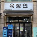 고깃집인데요 김치찌개가 미쳤음 / 육장인 정왕점 / 정왕동 맛집 추천