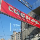 컴인워시HD수원매탄점 이미지