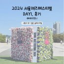 스프링가든 | [2024서울재즈페스티벌]스프링가든 늦은 후기