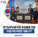 경기남부보훈지청 | 경기남부보훈지청 &#39;보훈가족 따뜻한 겨울나기&#39; 후원물품 전달