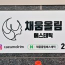 채움올림에스테틱