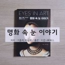 한양성심의원 | 예술과 의학 사이에서 명화를 만나다, 명화 속 눈 이야기