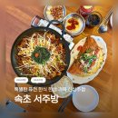 서주닭목살 | 🥘 속초 한식 주점 / 속초 술집 물회 / 속초 서주방