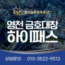 대창 일반산업단지 진입도로 건설공사 | 금호대창하이패스 IC 개통, 영천 산업지도가 달라집니다