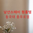 남산스테이
