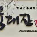 육대장 (문래점) 이미지