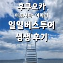 이마리 | 🚎일일버스투어 후쿠오카 이토시마 · 가라츠 · 이마리 실제 후기
