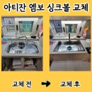 CU 춘천후평중앙점 | 아티잔사각싱크볼 교체 비용 후기 심리스 단점 알아보기