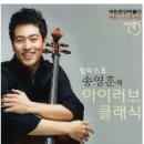 첼리스트 송영훈(브런치콘서트) 이미지