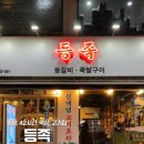 씨유 부평동암2호점 | 등족 ㅣ 인천 동암역 고깃집 등갈비와 갈매기살이 맛있는 등족 소주 무한리필 후기