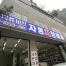 동백 쥬네브 자동차정비 이미지