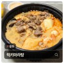 럭키마라탕 - 청주시 서원구 1순환로1107번길 20 | 청주 럭키마라탕 내돈내산 솔직후기