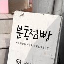 핑크점빵