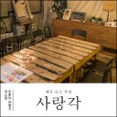 사랑각게스트하우스 | 제주 혼자 여행 평점 4.9점을 직접 느끼고온 사랑각게스트하우스 솔직후기