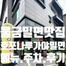호포나루가야밀면 | 물금밀면맛집 호포나루가야밀면 후기
