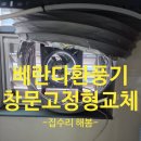 신월동212 | 베란다환풍기 창문고정형으로 설치하는방법