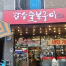 일미숯불고추장삼겹살 | 양주옥정고기집 추천 광수숯불구이 고추장삼겹살 솔직후기
