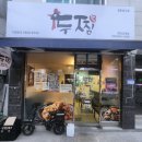 두마리찜닭 두찜 인천계양점 | [계양구] 두찜 실비한우곱찜닭 매콤한 소주 안주 두찜 경인교대점 포장후기