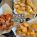 자담치킨 아산시청점