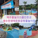 호암공원화장실(문화) | 제주 아이와 함께 물놀이 가볼만한곳, 생수천생태문화공원 물놀이장 방문 후기