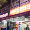 선부광장서로1 | 안산 선부동 가성비 고기집 선부축산물센터 육회, 물회 서비스?!