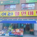 모여라마트 이미지