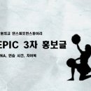 [에픽][3차 홍보글] 너 지금, 에픽에 납치된 거야🤯📍FAQs, 연습시간, 역대 치어복📍 이미지