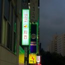 미니스톱 철산점 | 철산맛집 코코치킨 분위기 좋은 인스타각 예쁜 치킨집에서 치맥 먹기