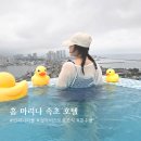 홈굿 | 속초 인피니티풀 숙소 추천｜내돈내산 홈마리나 속초 후기 (조식·오션뷰·수영장)