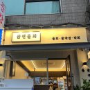 [경기/광명] 삼연물회_철산동 새로 생긴 물회 맛집