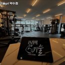 관리의 기술 PT 약수점 이미지