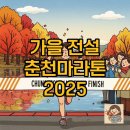 GS25 춘천뉴공지천점 | 춘천마라톤 2025 코스 완주 후기 참가비 정보