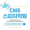 CMS스피치학원 네이버블로그