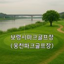 웅천읍 노천리534-1 | 보령시파크골프장 웅천파크골프장 요금 기준과 이용시간 안내
