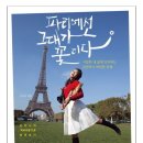 책 소개 (여행) 손미나 전 아나운서의 파리에선 그대가 꽃이다, (인문) 헤르만 헤세의 싯다르타, (사회...