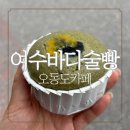 머물다 ▼여수 | 오동도카페 여수바다술빵 리얼후기