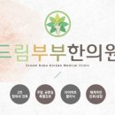 드림부부한의원 이미지