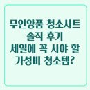 무인양품 청소시트 솔직 후기, 무인양품 세일에 꼭 사야 할 가성비 청소템?
