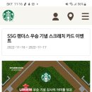 스타벅스 ssg 랜더스 우승기념스크래치카드이벤트 ~11.17 이미지