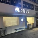 교동서로 | 강릉김밥 강릉역맛 교동김밥 3종 솔직 후기