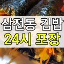 삼전동 김밥 포장 어멍서울분식