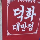 덕화대반점